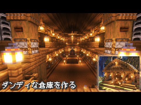 【Minecraft】ダンディでおしゃれな倉庫を作る【マインクラフト】【マイクラ建築】