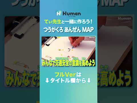 【てぃ先生と一緒に作ろう！「つうがくろ あんぜんMAP」】│登下校中の交通安全について親子で楽しみながら考える “つうがくろ あんぜんMAP” をてぃ先生と作ってみよう！！