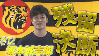 【ＦＡ会見】坂本誠志郎「タイガースでもう一回やり返したい」