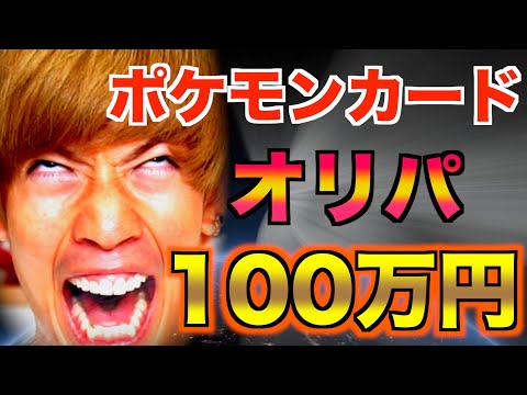 【大量】100万円分のオリパ開封したら地獄の金額になった。