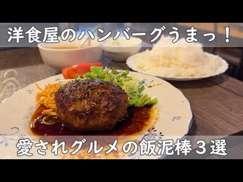 福岡・博多ランチ３選｜地元民に愛されまくってるお店【まん丸ハンバーグのガッツリ飯＆定期的に必ず食べたくなるチャンポン＆香りに誘われ気づいたら食べてる有名カレー】