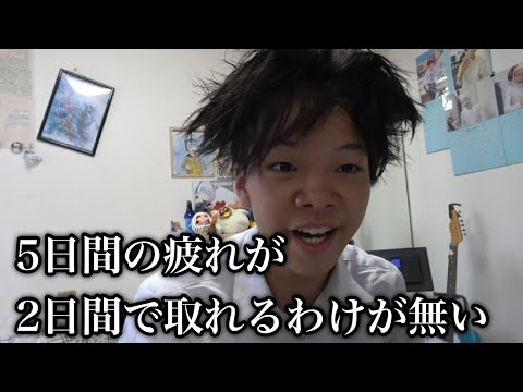 5日間の疲れが2日間の休日だけで取れるわけが無いことに気づいた土曜日の朝に密着