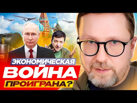 Экономическая война проиграна?