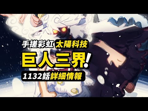 海賊王1132話詳細情報！巨人手搓「彩虹橋」！艾爾巴夫的「三個世界」！ #海賊王