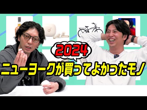 【ベストバイ2024】ニューヨークが今年買ってよかったものを紹介します