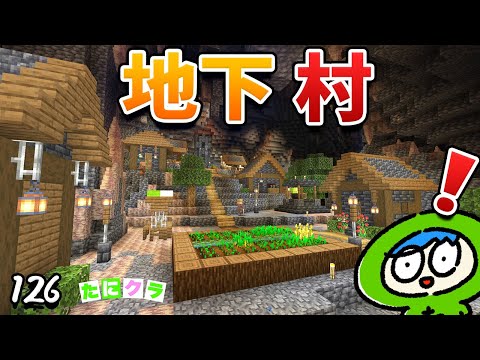 巨大洞窟に地下バイオームの村を発見しました！？part126【たにクラ】統合版 ver1.20.80