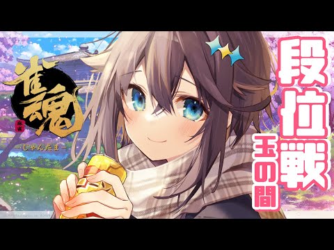 【雀魂】段位戦いくぞ！！！【にじさんじ／空星きらめ】