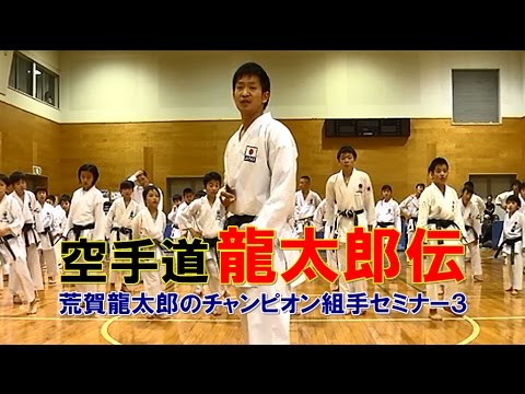 剛柔流空手道　荒賀龍太郎のチャンピオン組手セミナー3　龍太郎伝　karatedo