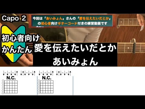 愛を伝えたいだとか/あいみょん/ギター/コード/弾き語り/初心者向け/簡単