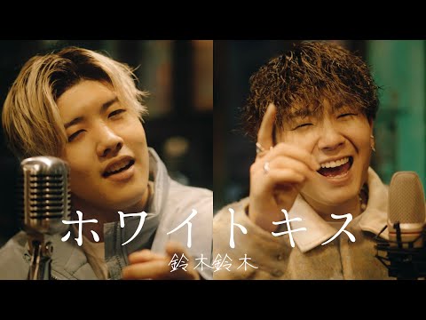 ホワイトキス / 鈴木鈴木《Acoustic ver》feat.たいせー