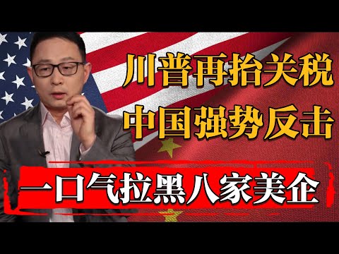 川普再擡關稅對華施壓，中國限制美國農產品强勢回應，一口氣拉黑8家美企！#历史 #文化 #聊天 #纪实 #窦文涛 #马未都 #马家辉 #周轶君 #熱門 #推薦 #香港