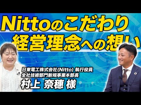 【Nitto】新たなことに挑戦しやすい職場環境。100年の歴史を持つ同社のこだわりと経営理念