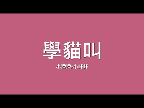 小潘潘x小峰峰 / 學貓叫【歌詞】