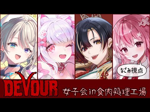 【DEVOUR/コラボ🌸】可愛いGirlsでホラゲーコラボ！！【桜なごみ/Vtuber 】