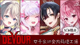 【DEVOUR/コラボ🌸】可愛いGirlsでホラゲーコラボ！！【桜なごみ/Vtuber 】