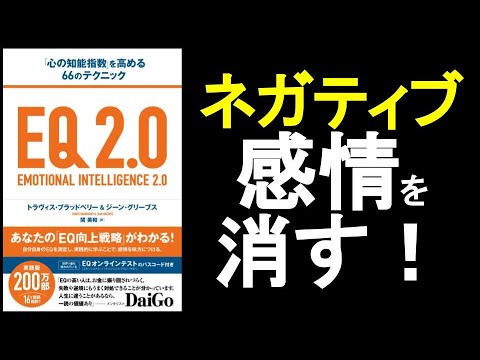 「ネガティブ感情」を”受け入れる”ことで消す！　『EQ2.0　心の知能指数を高める』の本解説その①。　　自分を丸ごと”感じて”自分を知る、それが自己認識力だ！