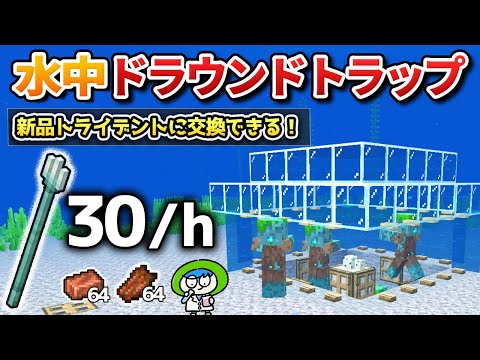 【即ゲット】無限に新品トライデントが入手できる水中ドラウンドトラップの作り方！【マイクラ1.21/統合版/Switch/スマホ】