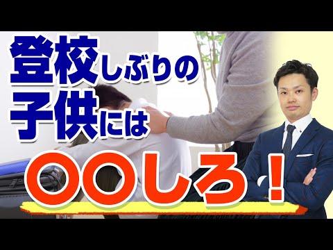 【登校しぶりの中学生】改善するための対応法！いつまで子供の甘えを受け入れる？【元教師道山ケイ】