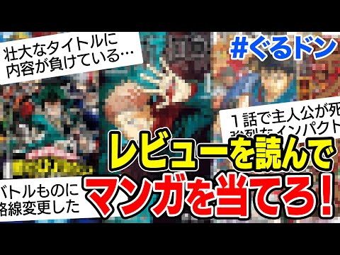 【ぐるドン】ハンターハンター・進撃の巨人・ゴールデンカムイ・コナン…etc、レビューだけで何のマンガかわかる？【めしの旅 #27】