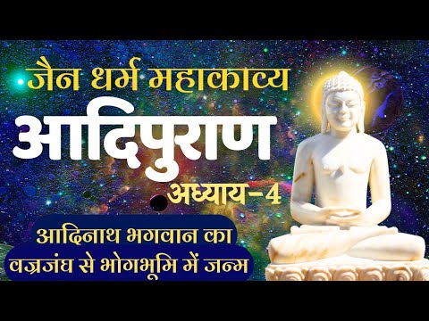 आदिपुराण | अध्याय-4 Adipuran #adinathbhagwan #adipurana #jaingranth #jainshastra | आदिनाथ पुराण जैन