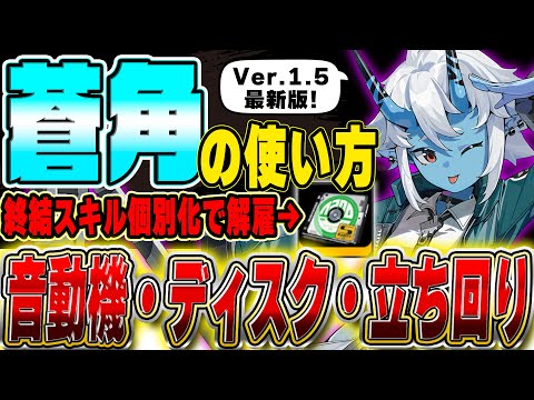 【ゼンゼロ】連携スキルとジャズ4セットは損! エレン・雅と相性◎で今アツい「蒼角」の最新版解説!! 【激変7　37秒】#ゼンレスゾーンゼロ #zzzero