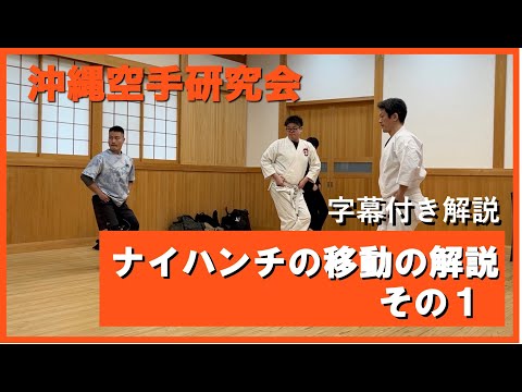 ナイハンチの移動の解説（その１）動画【沖縄空手研究会】