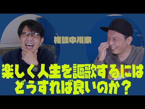 相談中川家「楽しく人生を謳歌するにはどうすれば良いですか？」