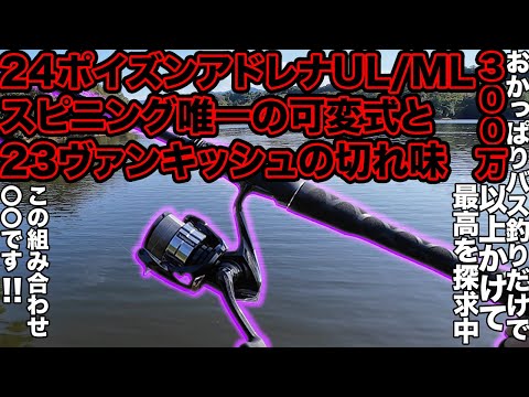 200万以上使って最高を探求! 硬めなのに1g級も気持ちいい最高の組み合わせか!? 実釣編 24ポイズンアドレナ2610UL/MLと23ヴァンキッシュの強めタックル #バス釣り #24ポイズンアドレナ