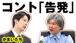 【かまいたちネタ】コント「告発」〜このネタができたきっかけは●●〜