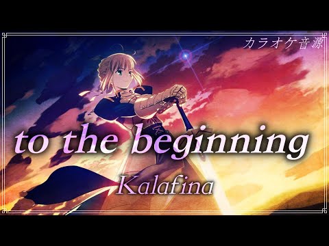 ほぼ原曲【カラオケ】 to the beginning - Kalafina /ガイドメロ  covered by アルタエース　【Fate/Zero】