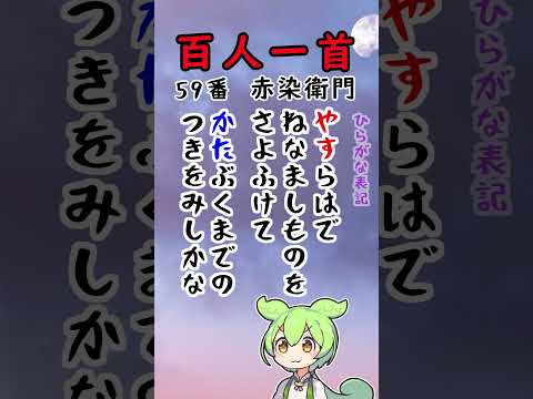 【百人一首59番60番】読み上げ！ひらがなと漢字で表示！わかりやすいのだ！ #shorts