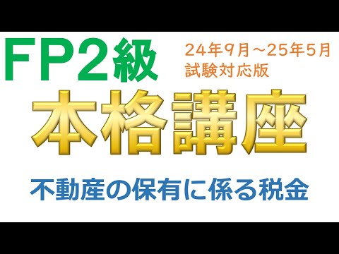 ＦＰ２級本格講座－不動産13不動産の保有に係る税金