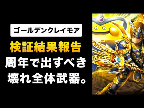 【ドラクエウォーク】ゴールデンクレイモア / 4周年後夜祭？壊れ武器出すタイミング今なの？？