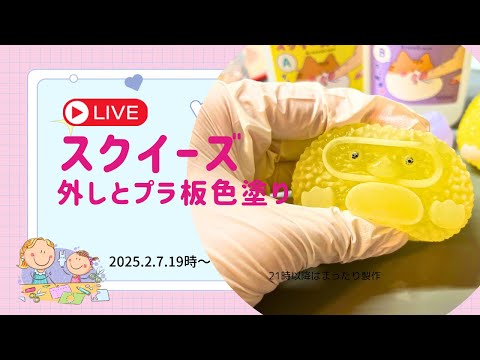 【ハンドメイド】小学生女子とスクイーズレジンを外したりプラ板色塗りしたり&雑談配信