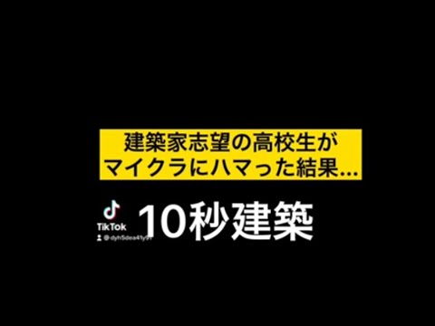 建築家志望の高校生がマイクラにハマった結果…