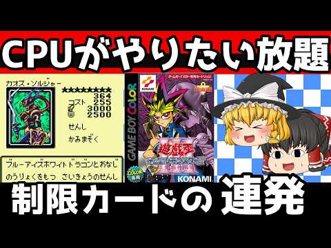 【レトロゲーム】遊☆戯☆王デュエルモンスターズIII 三聖戦神降臨　隠しキャラすべて倒す【ゆっくり実況】