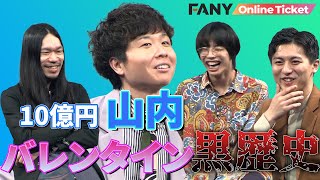 空前メテオ爆笑！10億円・山内のバレンタインデーに起こった恥ずかしい黒歴史！！【十億九万円】