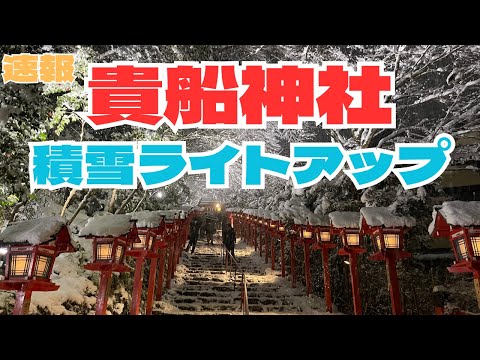 [News] The snow illumination at Kifune Shrine at night is too beautiful !!