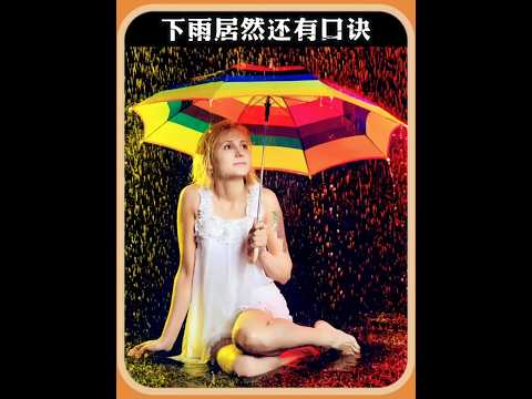 下雨居然還有口訣