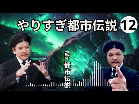 お笑いBGM Mr 都市伝説 関暁夫 まとめ やりすぎ都市伝説 #68 BGM作業用睡眠用 新た広告なし