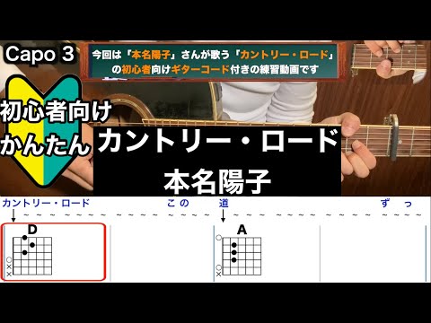 カントリー・ロード/本名陽子/ギター/コード/弾き語り/初心者向け/簡単