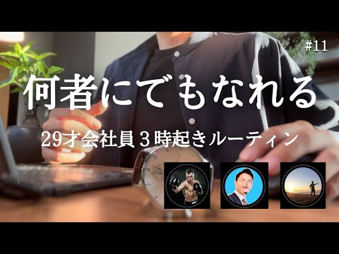 【３時起きルーティン】たまにはオフ会も。29才社会人の朝活勉強の記録【騒音のない世界】