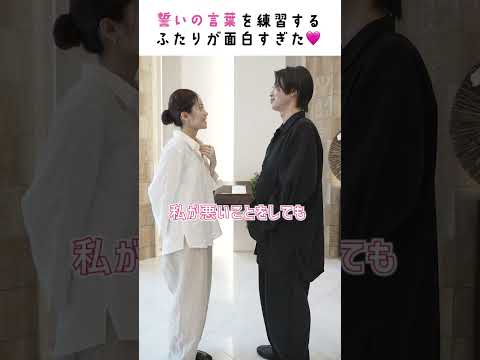 【あみ＆こうへい】私が悪いことしても、仲直りしてくれると誓いますか？ #結婚式 #誓いの言葉 #shorts