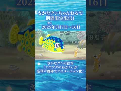 【3月7日20時さかなクンちゃんねるで初全国配信】自己肯定感を育むさかなクン原作アニメーション【ハコフグとみなまたの海】