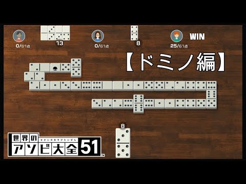 CPUに勝つまで終わらない？【世界のアソビ大全51】【ドミノ編】