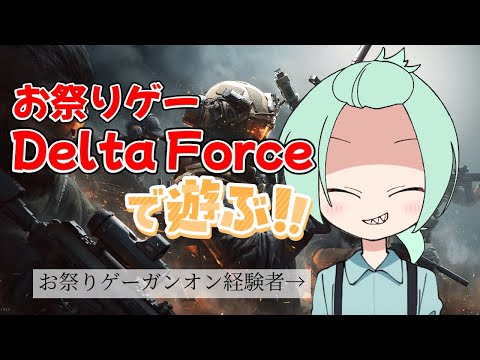 【Delta Force】十六夜いろはがDelta Forceをするそうですよ。