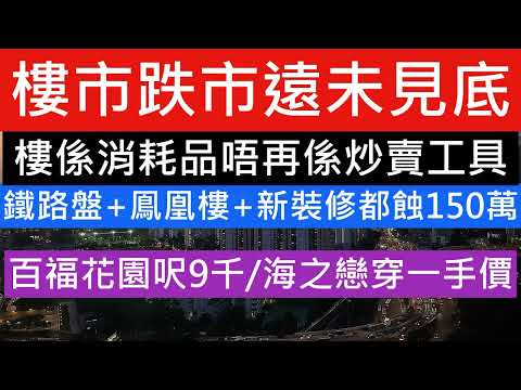 樓市跌市遠未見底 唔好太低估熊市大跌市 美國股災唔減息 樓係消耗品唔再係炒賣工具 百福花園呎9千 海之戀穿一手價 鐵路盤+鳯凰樓+新裝修都蝕150萬 樓盤分析 樓盤傳真 樓市分析2025 裸辭移日