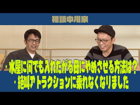 相談中川家　「・水屋に何でも入れたがる母にやめさせる方法は？」「・絶叫アトラクションに乗れなくなりました」