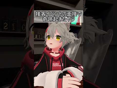 接客イベントの面接で奇跡起きたヤツ #vrchat