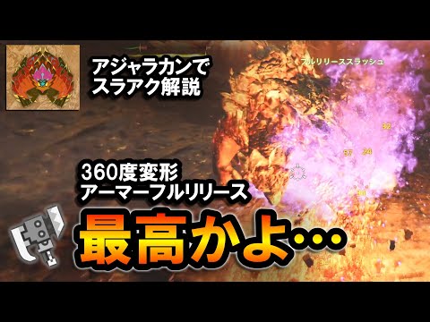 【MHWilds】最高かよ…欲しい強化を全部貰ったスラアク立ち回り解説｜アジャラカン【モンハンワイルズ】【スラッシュアックス】